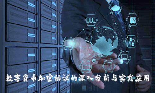 数字货币加密协议的深入分析与实践应用