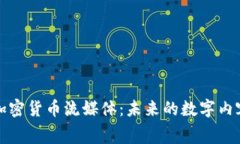 全面解析加密货币流媒体：未来的数字