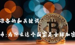 以下是为您准备的和关键词：瑞士加密货币：为